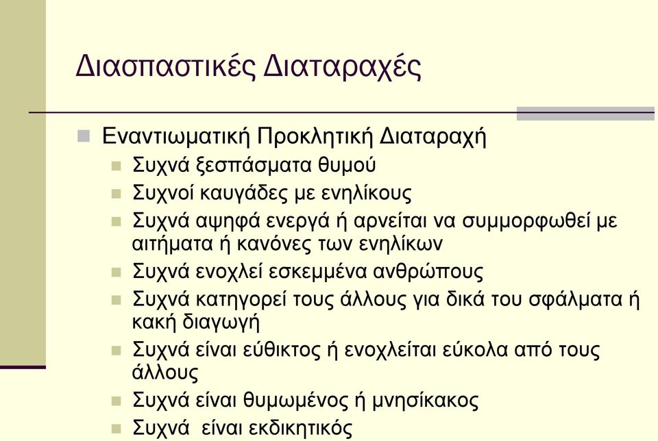 ενοχλεί εσκεμμένα ανθρώπους Συχνά κατηγορεί τους άλλους για δικά του σφάλματα ή κακή διαγωγή Συχνά