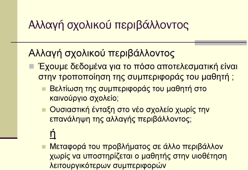 σχολείο; Ουσιαστική ένταξη στο νέο σχολείο χωρίς την επανάληψη της αλλαγής περιβάλλοντος; ή Μεταφορά του