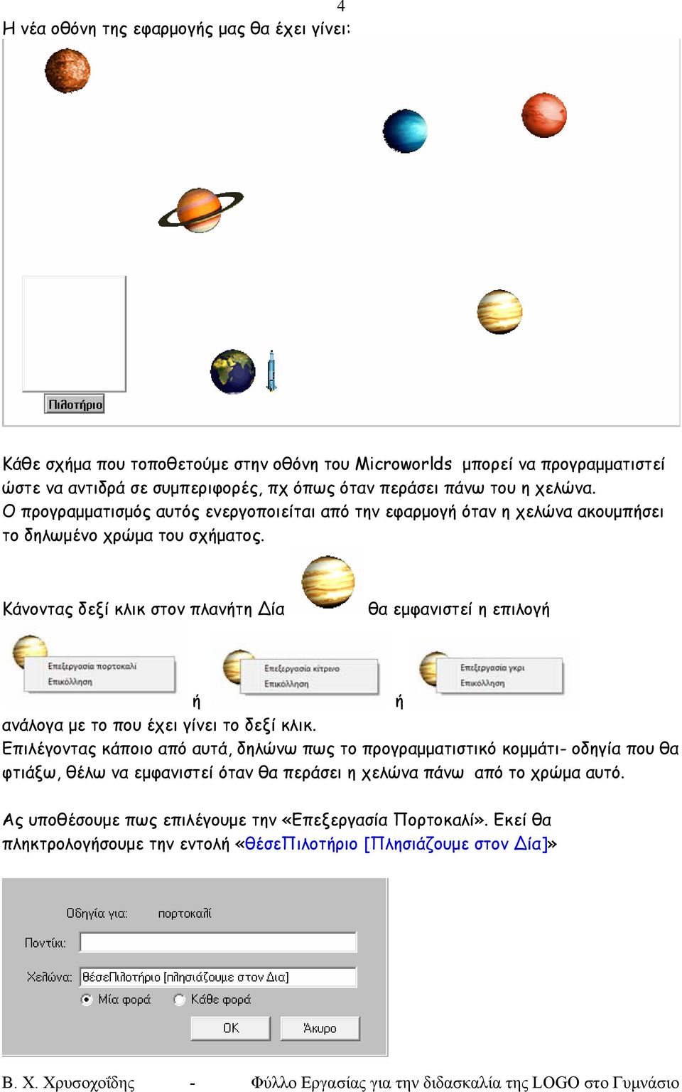 Κάνοντας δεξί κλικ στον πλανήτη Δία θα εμφανιστεί η επιλογή ή ή ανάλογα με το που έχει γίνει το δεξί κλικ.