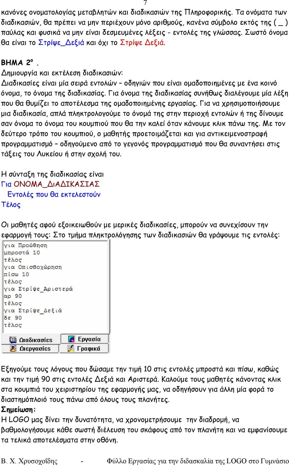 Σωστό όνομα θα είναι το Στρίψε_Δεξιά και όχι το Στρίψε Δεξιά. ΒΗΜΑ 2 ο.