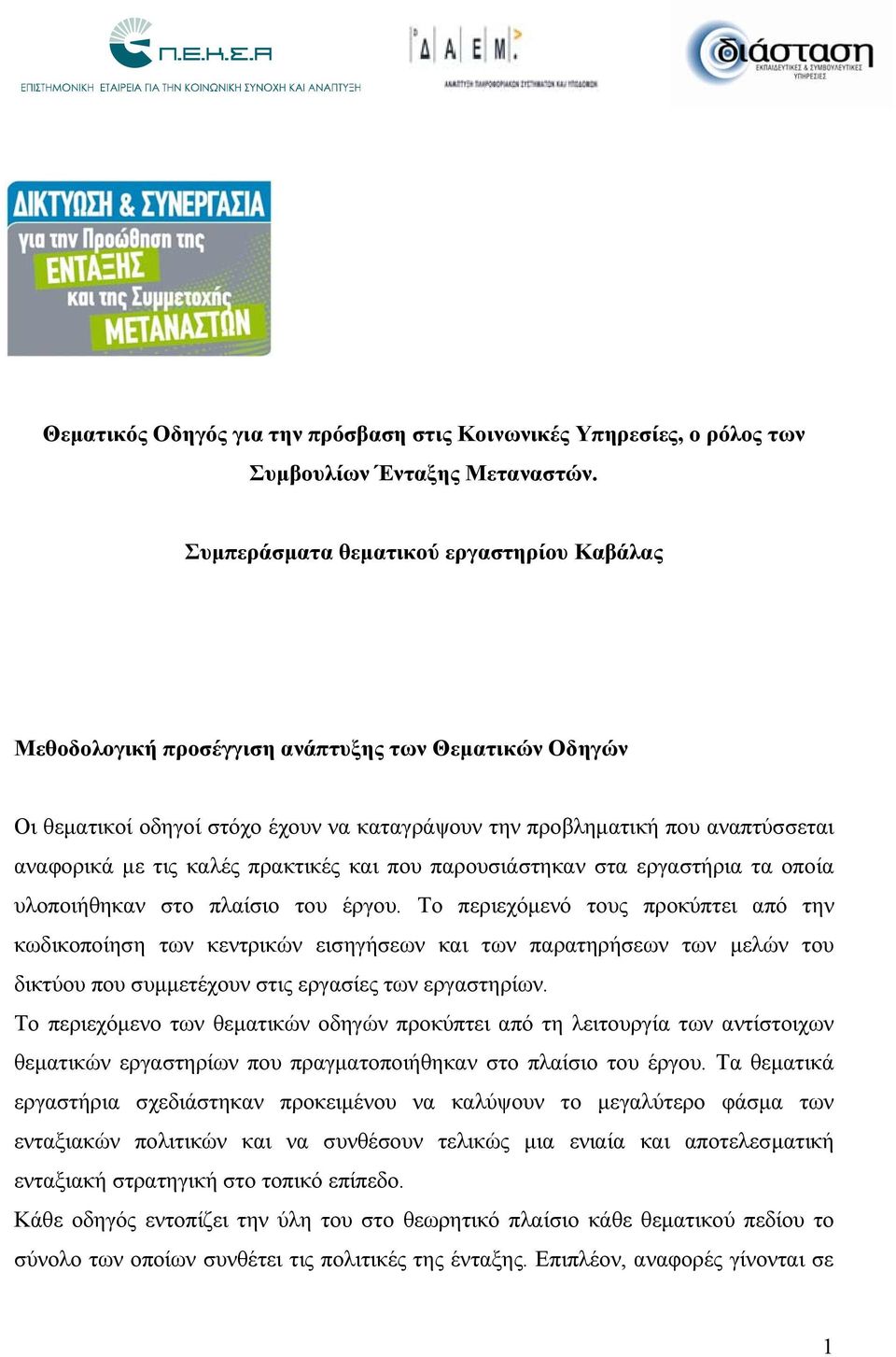 καλές πρακτικές και που παρουσιάστηκαν στα εργαστήρια τα οποία υλοποιήθηκαν στο πλαίσιο του έργου.