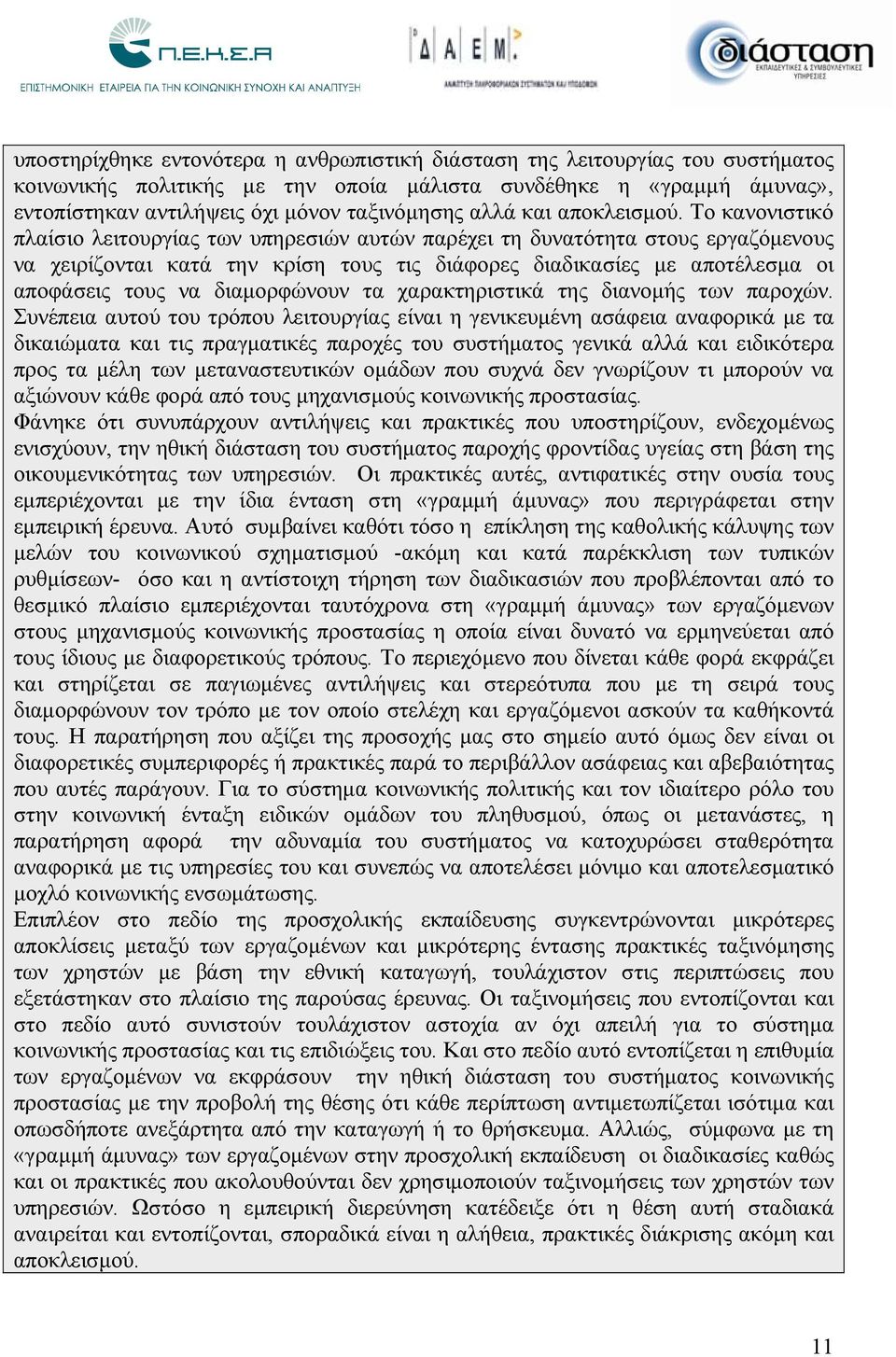 Το κανονιστικό πλαίσιο λειτουργίας των υπηρεσιών αυτών παρέχει τη δυνατότητα στους εργαζόμενους να χειρίζονται κατά την κρίση τους τις διάφορες διαδικασίες με αποτέλεσμα οι αποφάσεις τους να