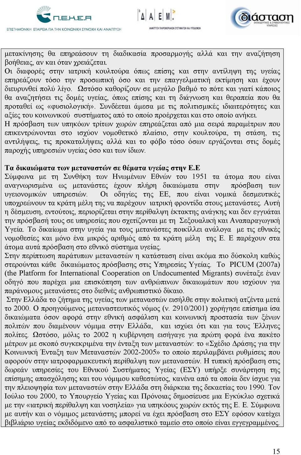 Ωστόσο καθορίζουν σε μεγάλο βαθμό το πότε και γιατί κάποιος θα αναζητήσει τις δομές υγείας, όπως επίσης και τη διάγνωση και θεραπεία που θα προταθεί ως «φυσιολογική».