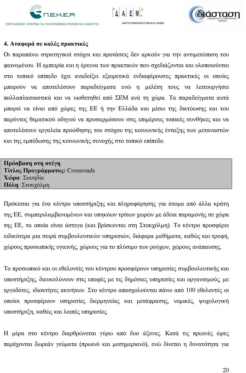 τους να λειτουργήσει πολλαπλασιαστικά και να υιοθετηθεί από ΣΕΜ ανά τη χώρα.