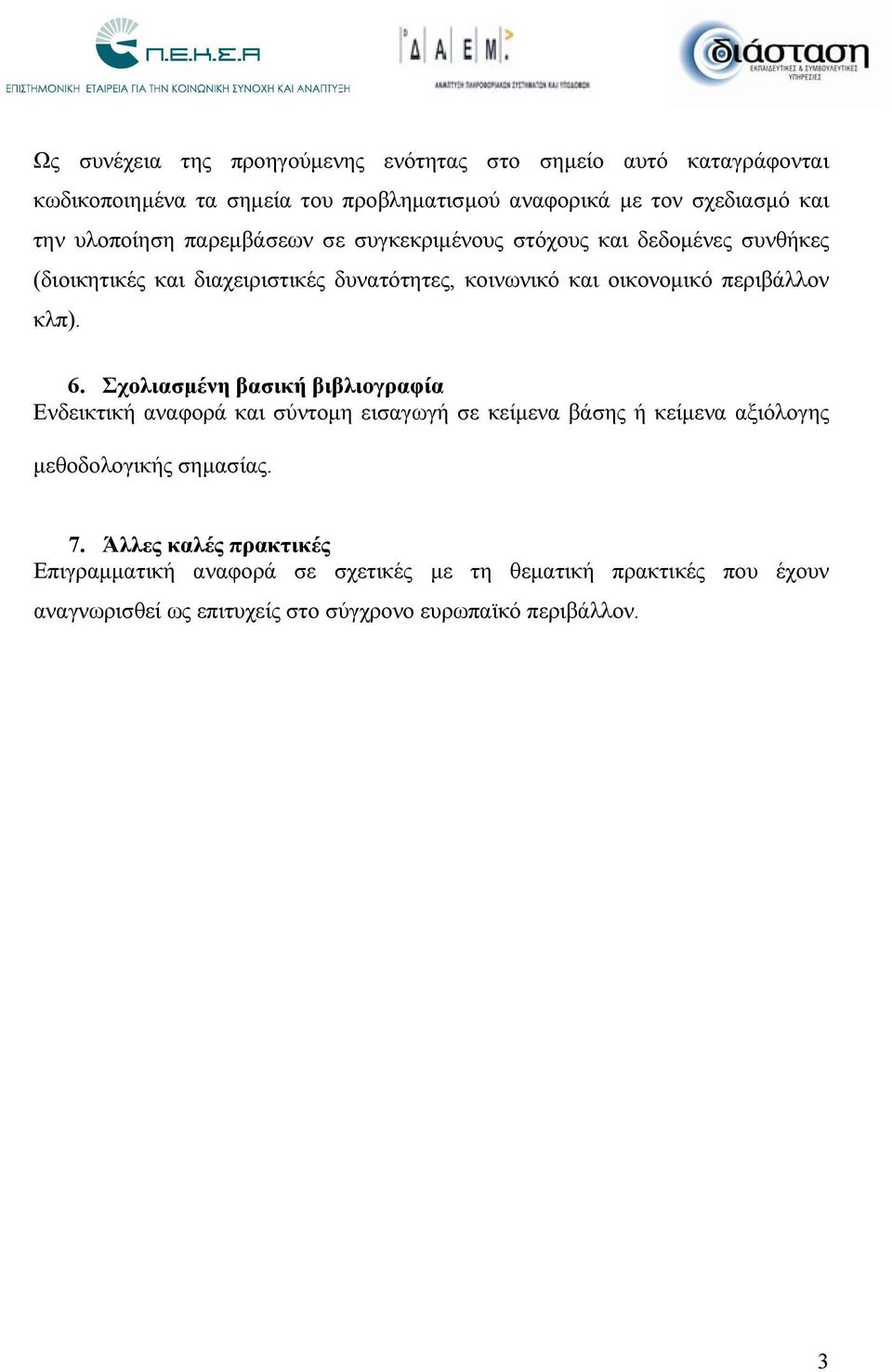 περιβάλλον κλπ). 6.