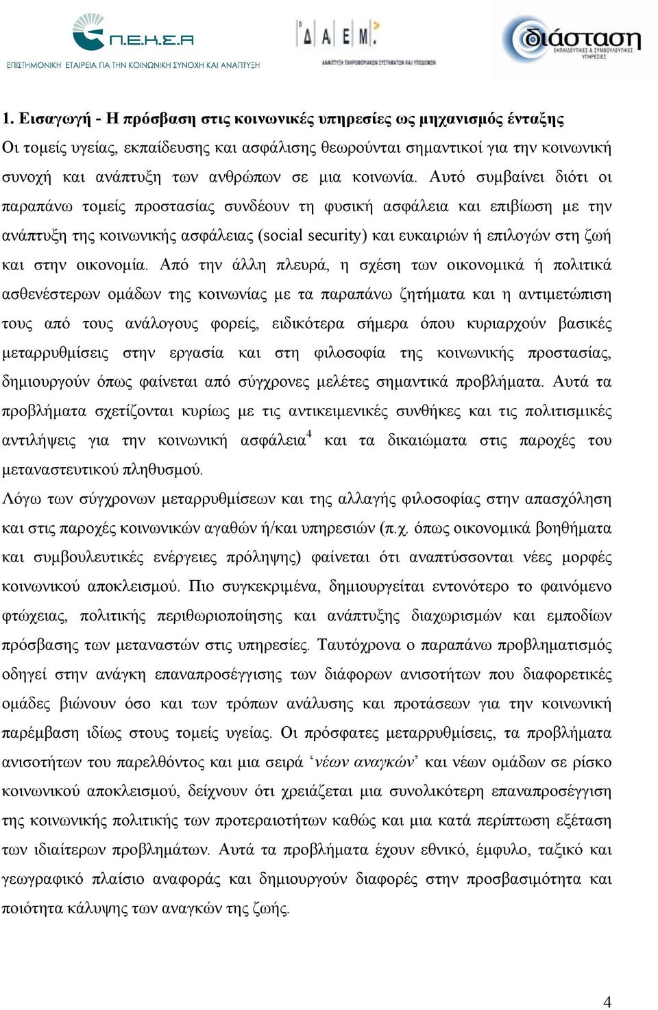 Αυτό συμβαίνει διότι οι παραπάνω τομείς προστασίας συνδέουν τη φυσική ασφάλεια και επιβίωση με την ανάπτυξη της κοινωνικής ασφάλειας (social security) και ευκαιριών ή επιλογών στη ζωή και στην