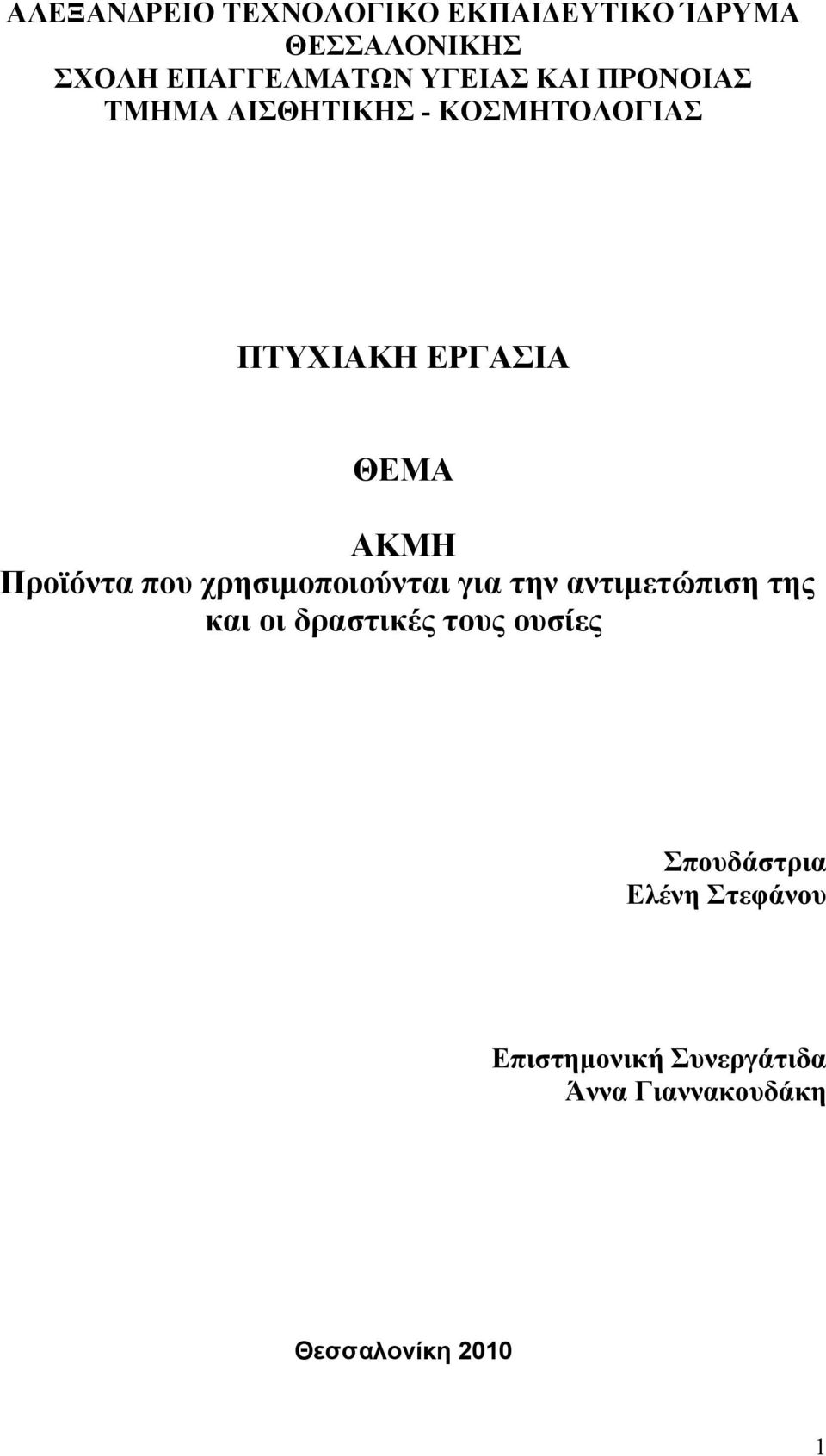 που χρησιμοποιούνται για την αντιμετώπιση της και οι δραστικές τους ουσίες