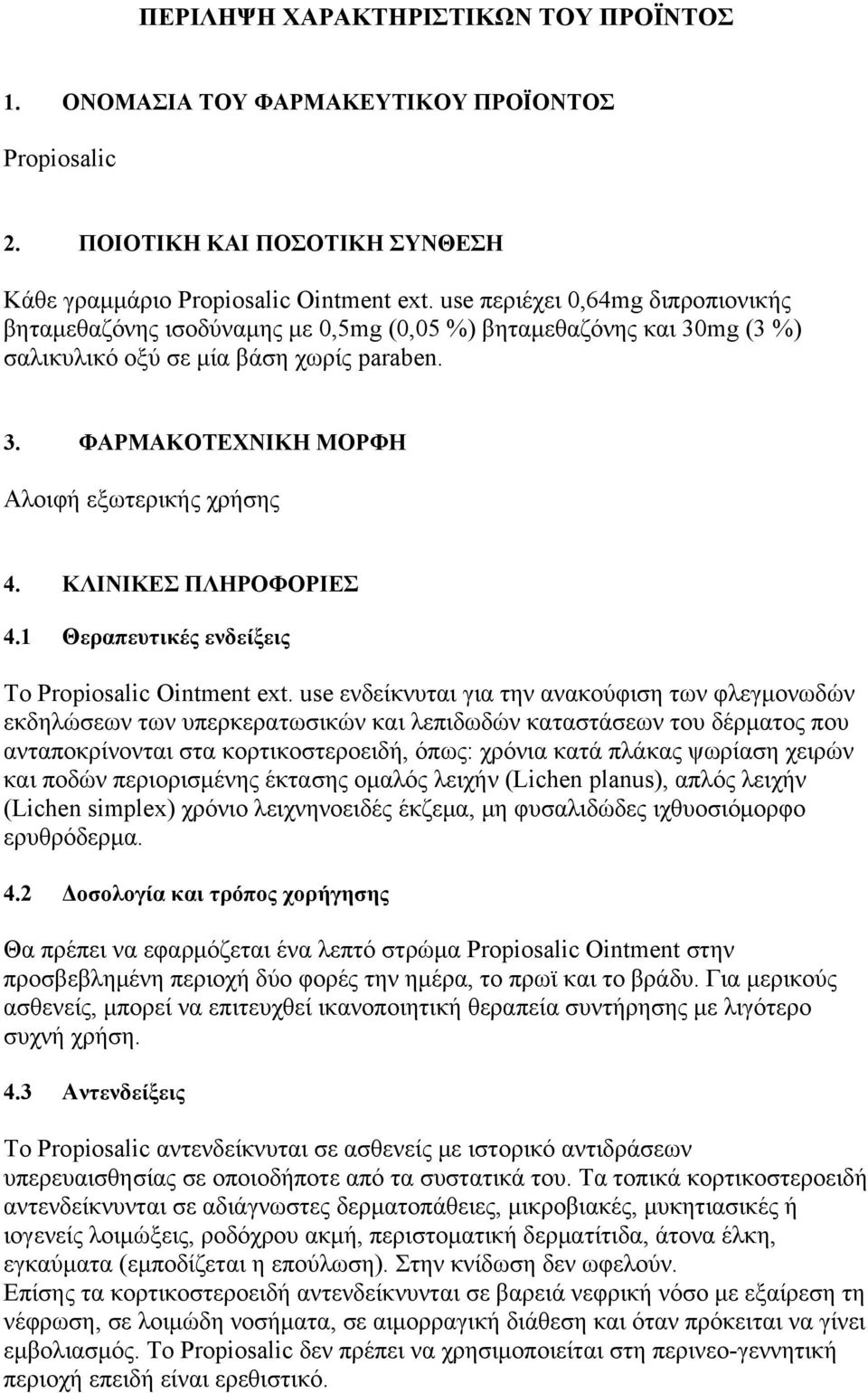 ΚΛΙΝΙΚΕΣ ΠΛΗΡΟΦΟΡΙΕΣ 4.1 Θεραπευτικές ενδείξεις Το Propiosalic Ointment ext.