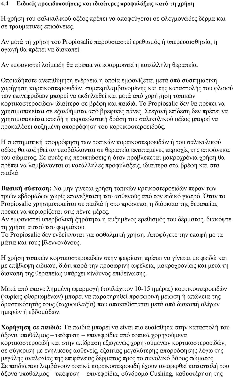 Οποιαδήποτε ανεπιθύμητη ενέργεια η οποία εμφανίζεται μετά από συστηματική χορήγηση κορτικοστεροειδών, συμπεριλαμβανομένης και της καταστολής του φλοιού των επινεφριδίων μπορεί να εκδηλωθεί και μετά