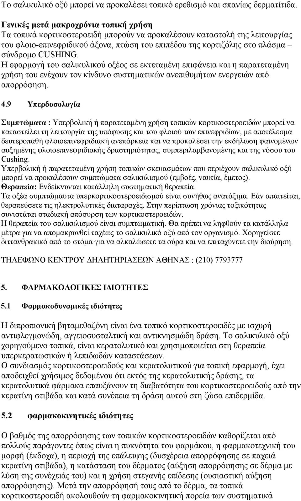 CUSHING. Η εφαρμογή του σαλικυλικού οξέος σε εκτεταμένη επιφάνεια και η παρατεταμένη χρήση του ενέχουν τον κίνδυνο συστηματικών ανεπιθυμήτων ενεργειών από απορρόφηση. 4.