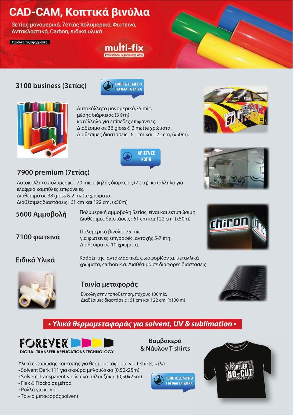 Διαθέσιμο σε 38 gloss & 2 matte χρώματα. Διαθέσιμες διαστάσεις : 61 cm και 122 cm, (x50m) 5600 Αμμοβολή Πολυμερική αμμοβολή 5ετίας, είναι και εκτυπώσιμη.