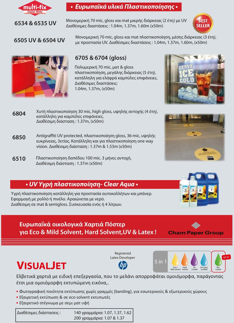 60m, (x50m) 6705 & 6704 (gloss) Πολυμερική 70 mic, ματ & gloss πλαστικοποίηση, μεγάλης διάρκειας (5 έτη), κατάλληλη για ελάφρά καμπύλες επιφάνειες. Διαθέσιμες διαστάσεις: 1.04m, 1.