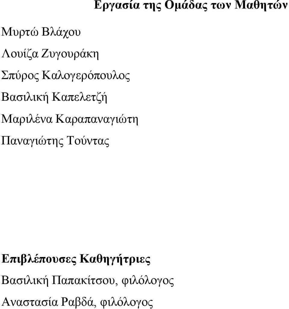 Μαριλένα Καραπαναγιώτη Παναγιώτης Τούντας Επιβλέπουσες