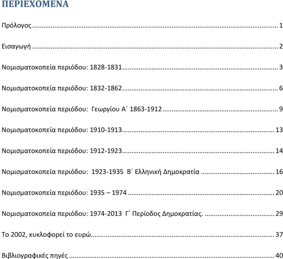 .. 13 Νομισματοκοπεία περιόδου: 1912-1923... 14 Νομισματοκοπεία περιόδου: 1923-1935 Β Ελληνική Δημοκρατία.