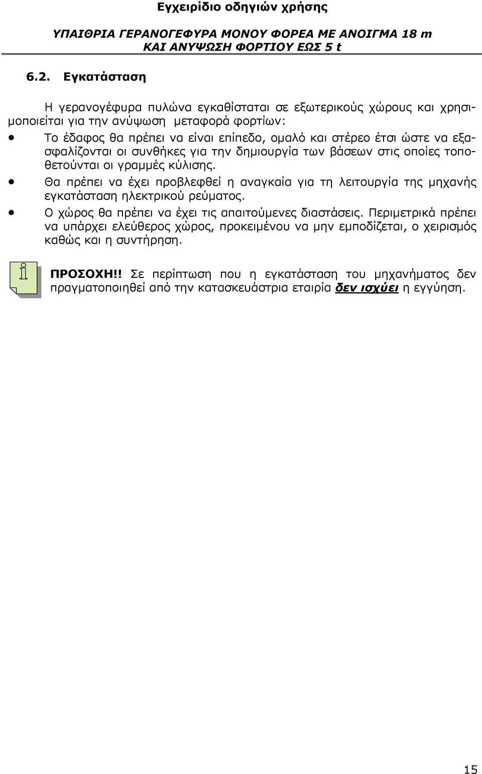 ώστε να εξασφαλίζονται οι συνθήκες για την δημιουργία των βάσεων στις οποίες τοποθετούνται οι γραμμές κύλισης.