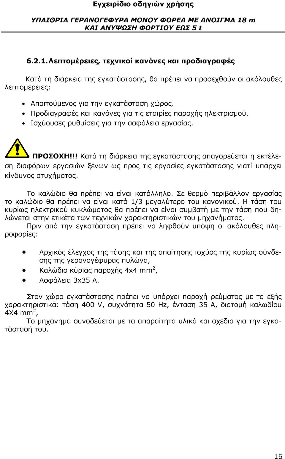 Προδιαγραφές και κανόνες για τις εταιρίες παροχής ηλεκτρισμού. Ισχύουσες ρυθμίσεις για την ασφάλεια εργασίας. ΠΡΟΣΟΧΗ!