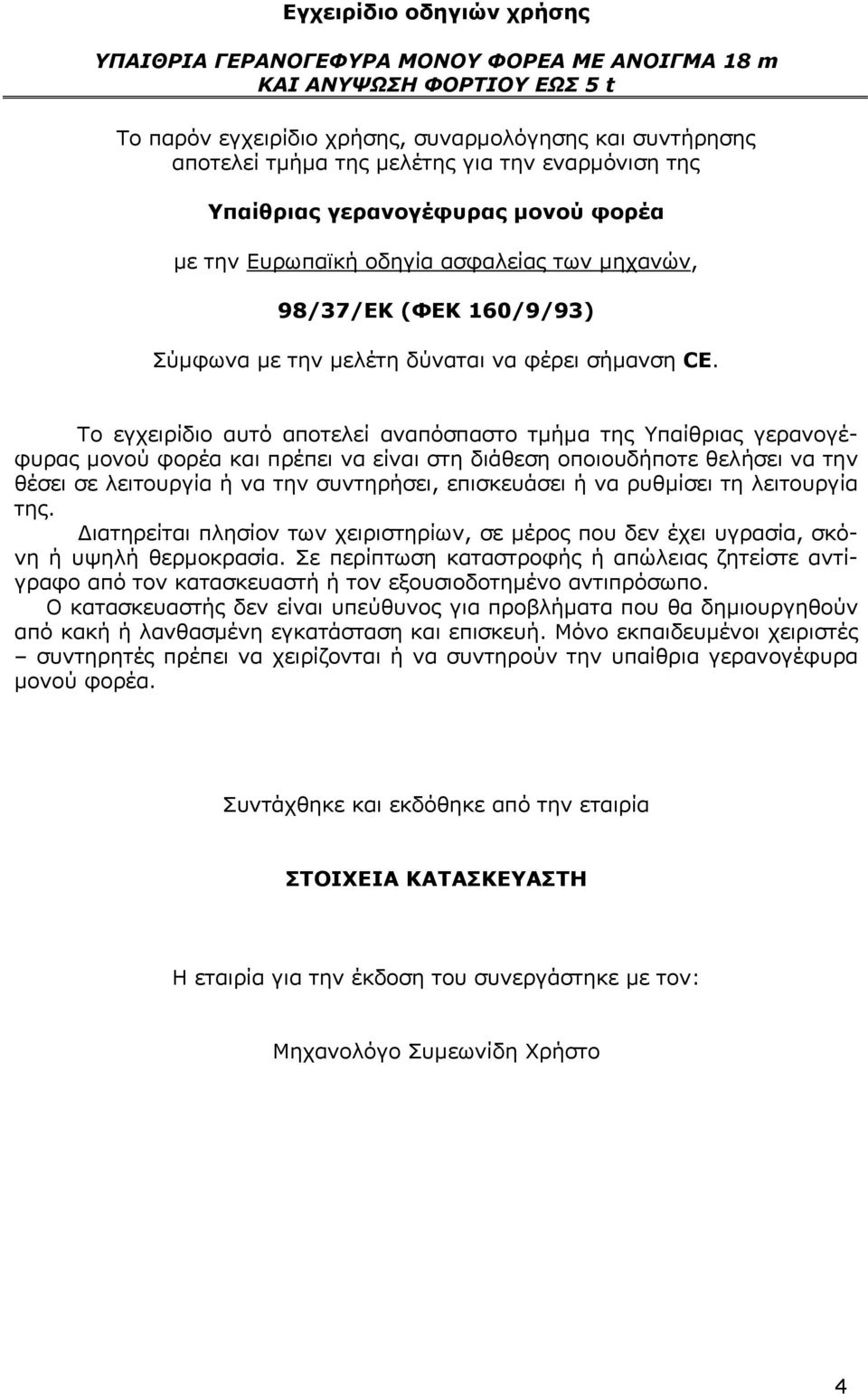 To εγχειρίδιο αυτό αποτελεί αναπόσπαστο τμήμα της Υπαίθριας γερανογέφυρας μονού φορέα και πρέπει να είναι στη διάθεση οποιουδήποτε θελήσει να την θέσει σε λειτουργία ή να την συντηρήσει, επισκευάσει