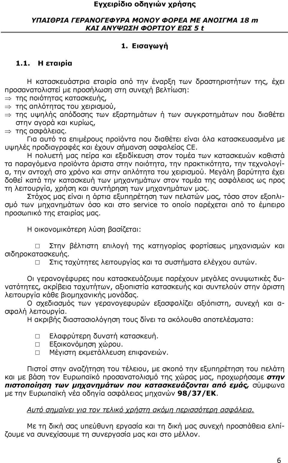 απόδοσης των εξαρτημάτων ή των συγκροτημάτων που διαθέτει στην αγορά και κυρίως, της ασφάλειας.