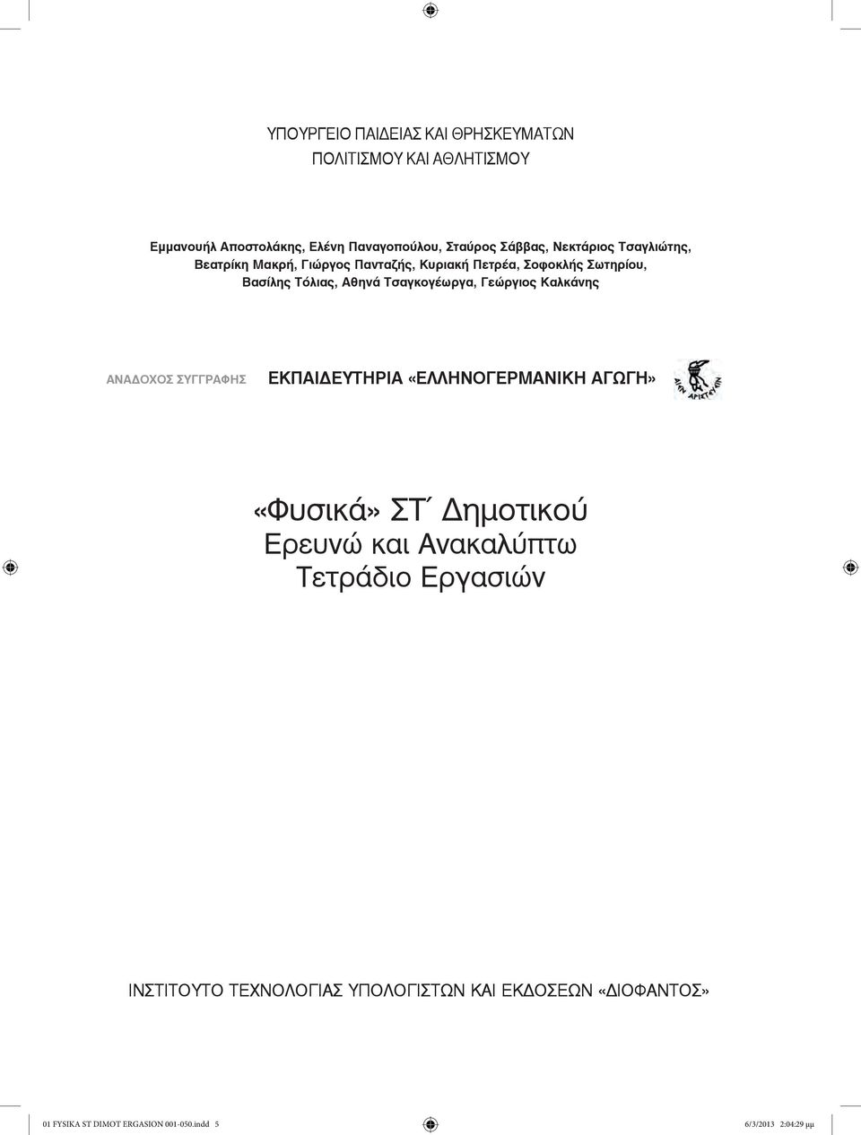 Γεώργιος Καλκάνης ΑΝΑΔΟΧΟΣ ΣΥΓΓΡΑΦΗΣ ΕΚΠΑΙΔΕΥΤΗΡΙΑ «ΕΛΛΗΝΟΓΕΡΜΑΝΙΚΗ ΑΓΩΓΗ» «Φυσικά» ΣΤ Δημοτικού Ερευνώ και Ανακαλύπτω