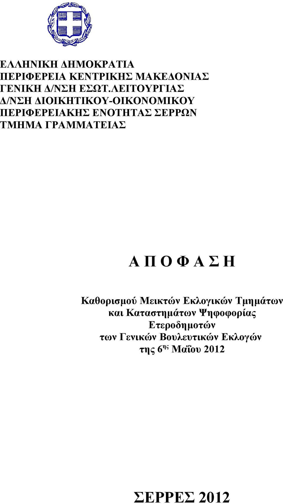 ΓΡΑΜΜΑΤΕΙΑΣ Α Π Ο Φ Α Σ Η Καθορισμού Μεικτών Εκλογικών Τμημάτων και