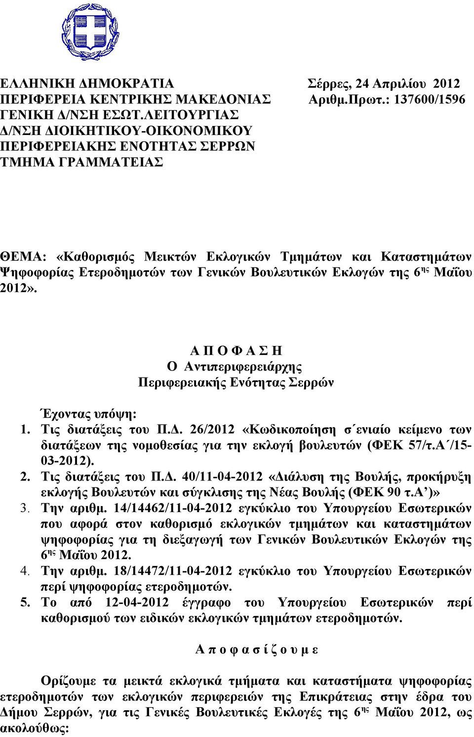 Εκλογών της 6 ης Μαΐου 2012». Α Π Ο Φ Α Σ Η Ο Αντιπεριφερειάρχης Περιφερειακής Ενότητας Σερρών Έχοντας υπόψη: 1. Τις διατάξεις του Π.Δ.