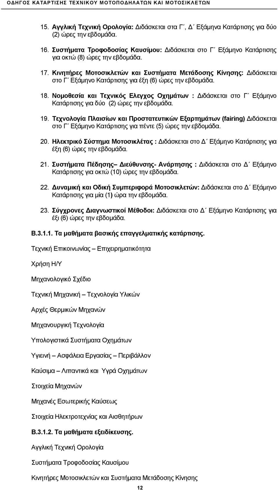 Κινητήρες Μοτοσικλετών και Συστήματα Μετάδοσης Κίνησης: Διδάσκεται στο Γ Εξάμηνο Κατάρτισης για έξη (6) ώρες την εβδομάδα. 18.