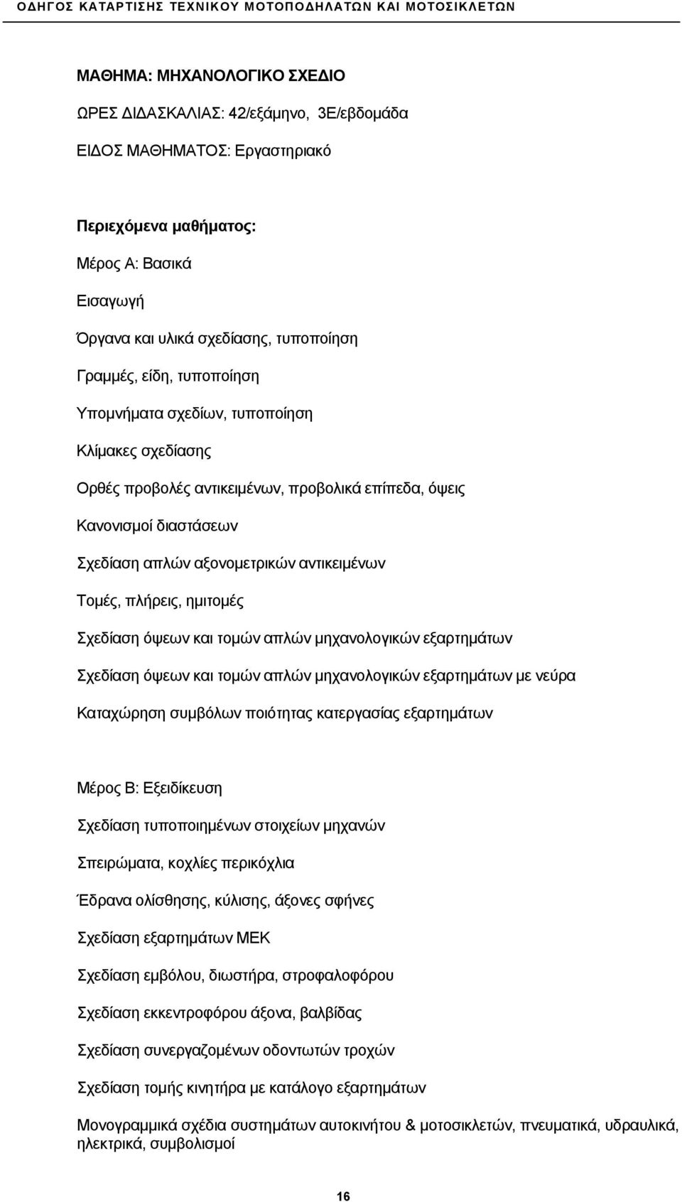 πλήρεις, ημιτομές Σχεδίαση όψεων και τομών απλών μηχανολογικών εξαρτημάτων Σχεδίαση όψεων και τομών απλών μηχανολογικών εξαρτημάτων με νεύρα Καταχώρηση συμβόλων ποιότητας κατεργασίας εξαρτημάτων