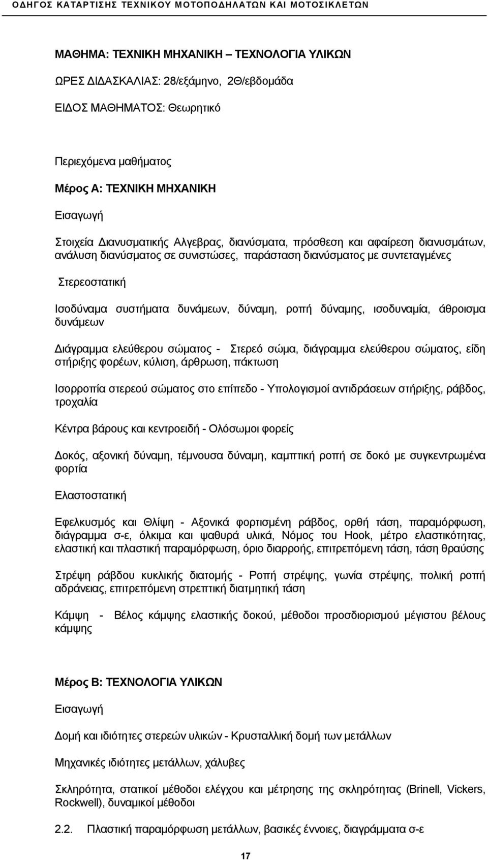 ισοδυναμία, άθροισμα δυνάμεων Διάγραμμα ελεύθερου σώματος - Στερεό σώμα, διάγραμμα ελεύθερου σώματος, είδη στήριξης φορέων, κύλιση, άρθρωση, πάκτωση Ισορροπία στερεού σώματος στο επίπεδο -