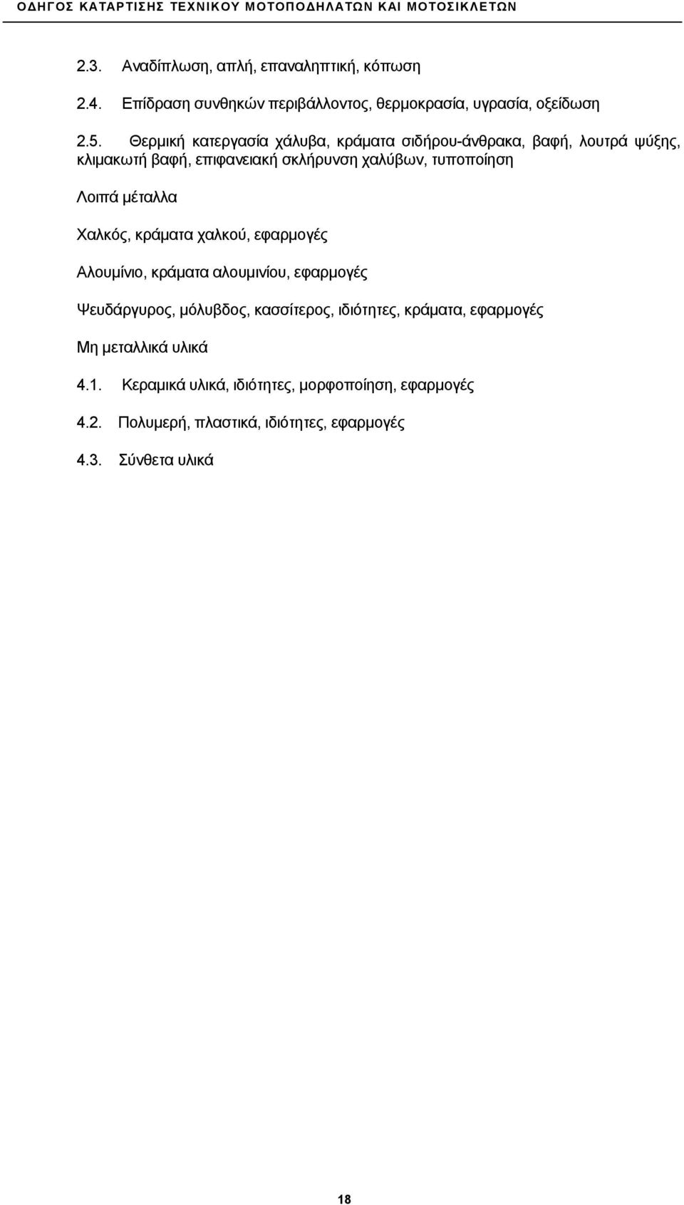 μέταλλα Χαλκός, κράματα χαλκού, εφαρμογές Αλουμίνιο, κράματα αλουμινίου, εφαρμογές Ψευδάργυρος, μόλυβδος, κασσίτερος, ιδιότητες,