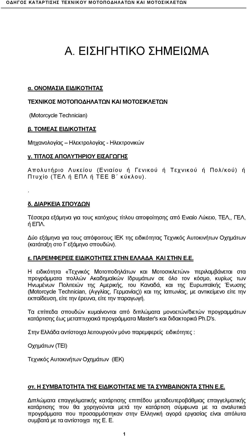 ΔΙΑΡΚΕΙΑ ΣΠΟΥΔΩΝ Τέσσερα εξάμηνα για τους κατόχους τίτλου αποφοίτησης από Ενιαίο Λύκειο, ΤΕΛ,, ΓΕΛ, ή ΕΠΛ.