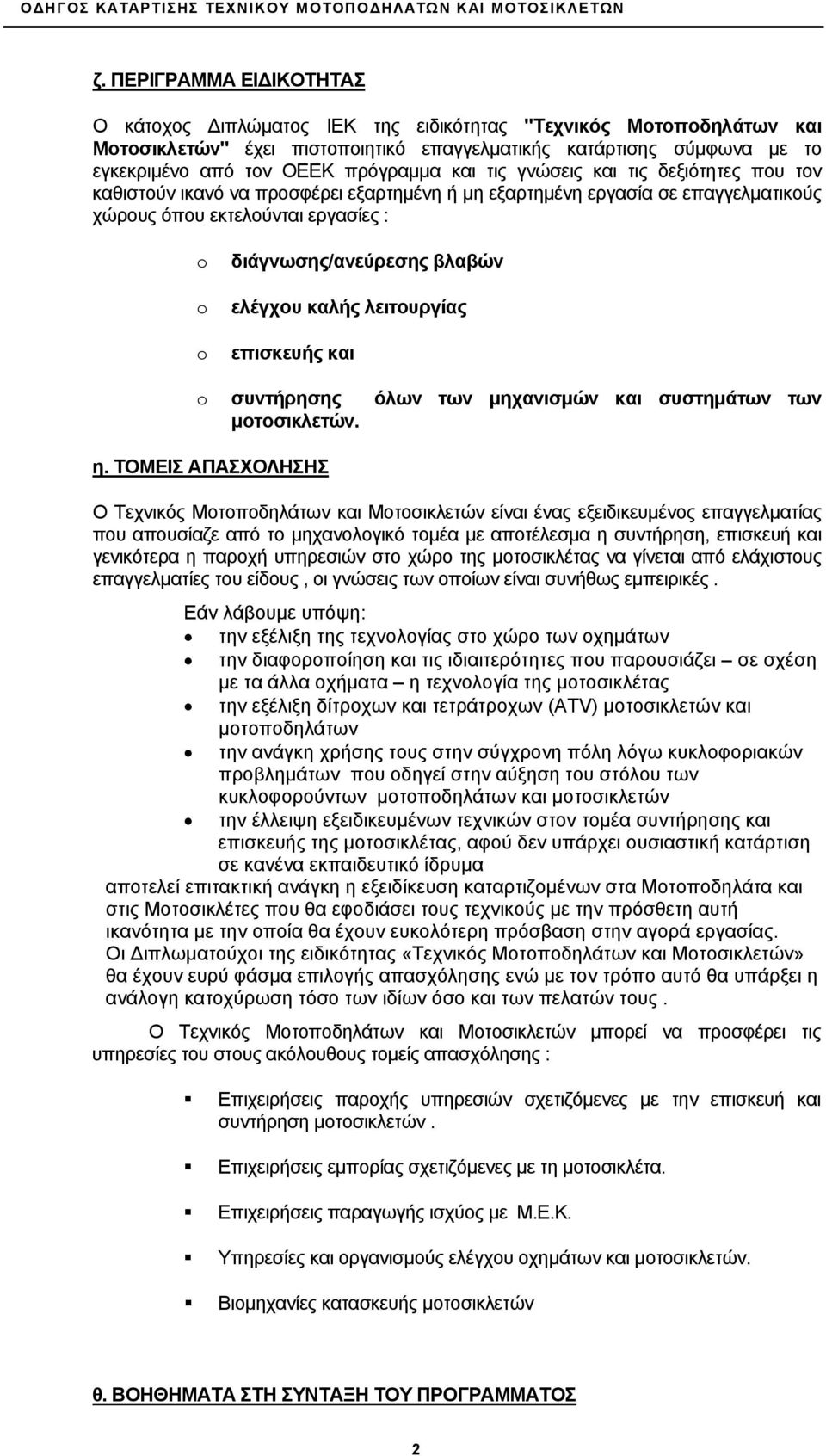 ελέγχου καλής λειτουργίας επισκευής και συντήρησης όλων των μηχανισμών και συστημάτων των μοτοσικλετών. η.