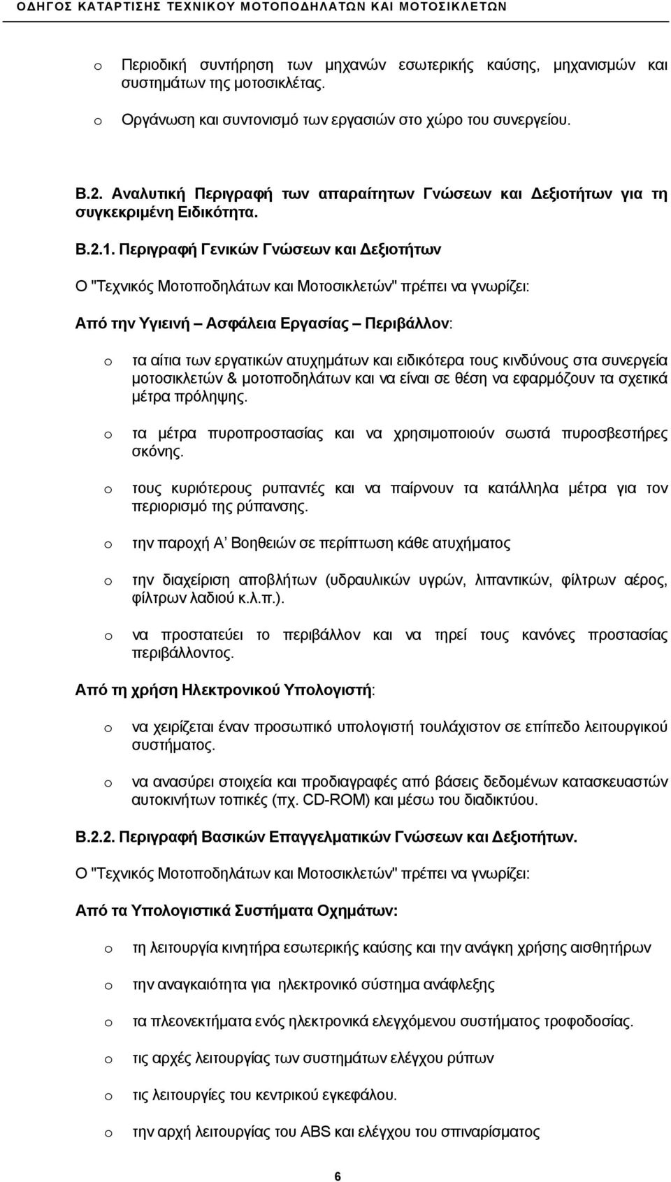 Περιγραφή Γενικών Γνώσεων και Δεξιοτήτων Ο "Τεχνικός Μοτοποδηλάτων και Μοτοσικλετών" πρέπει να γνωρίζει: Από την Υγιεινή Ασφάλεια Εργασίας Περιβάλλον: τα αίτια των εργατικών ατυχημάτων και ειδικότερα