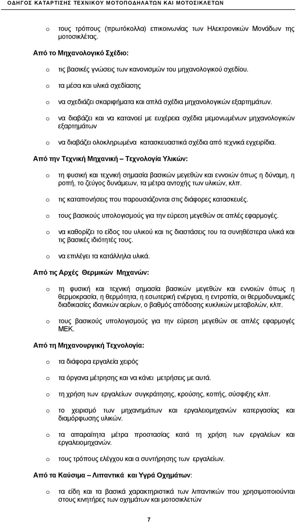 να διαβάζει και να κατανοεί με ευχέρεια σχέδια μεμονωμένων μηχανολογικών εξαρτημάτων να διαβάζει ολοκληρωμένα κατασκευαστικά σχέδια από τεχνικά εγχειρίδια.