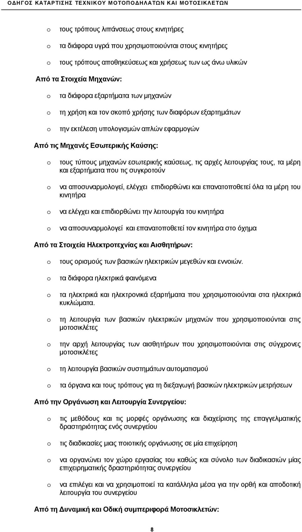 λειτουργίας τους, τα μέρη και εξαρτήματα που τις συγκροτούν να αποσυναρμολογεί, ελέγχει επιδιορθώνει και επανατοποθετεί όλα τα μέρη του κινητήρα να ελέγχει και επιδιορθώνει την λειτουργία του