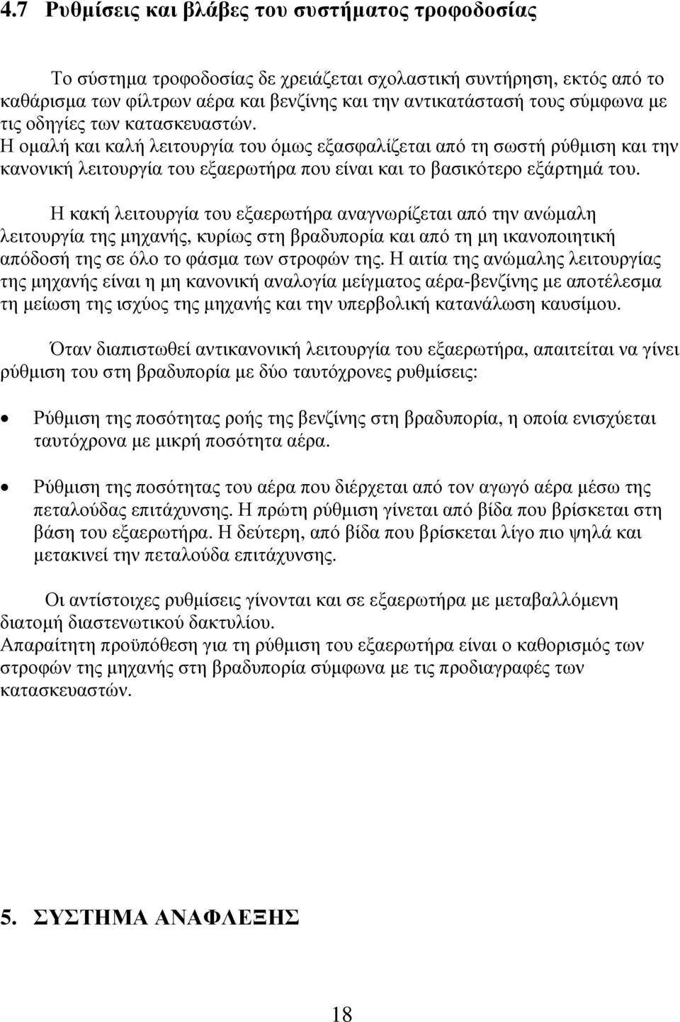 Η κακή λειτουργία του εξαερωτήρα αναγνωρίζεται από την ανώµαλη λειτουργία της µηχανής, κυρίως στη βραδυπορία και από τη µη ικανοποιητική απόδοσή της σε όλο το φάσµα των στροφών της.