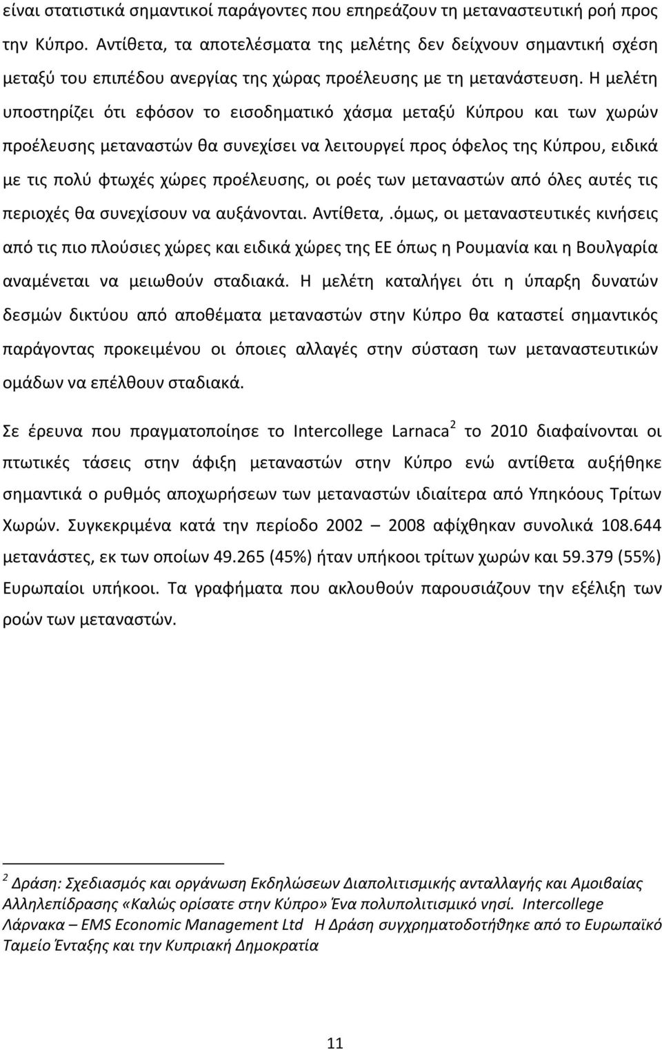 Η μελέτη υποστηρίζει ότι εφόσον το εισοδηματικό χάσμα μεταξύ Κύπρου και των χωρών προέλευσης μεταναστών θα συνεχίσει να λειτουργεί προς όφελος της Κύπρου, ειδικά με τις πολύ φτωχές χώρες προέλευσης,