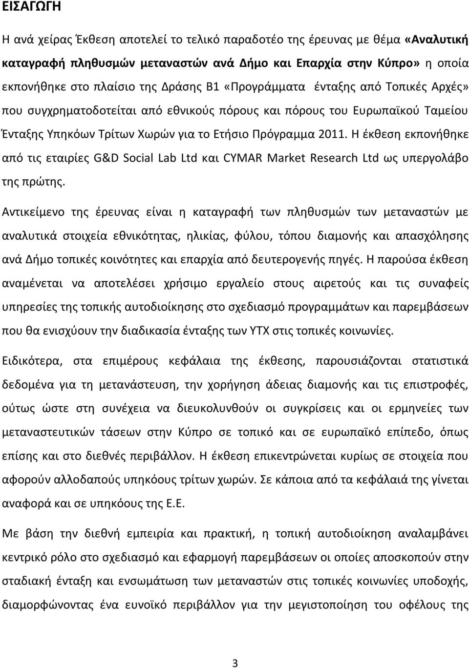 Η έκθεση εκπονήθηκε από τις εταιρίες G&D Social Lab Ltd και CYMAR Market Research Ltd ως υπεργολάβο της πρώτης.