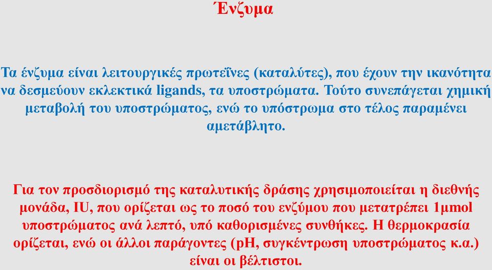 Για τον προσδιορισμό της καταλυτικής δράσης χρησιμοποιείται η διεθνής μονάδα, IU, που ορίζεται ως το ποσό του ενζύμου που