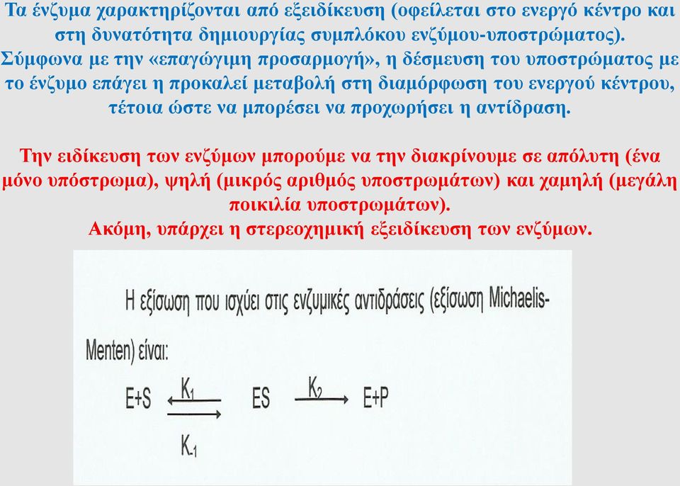 κέντρου, τέτοια ώστε να μπορέσει να προχωρήσει η αντίδραση.