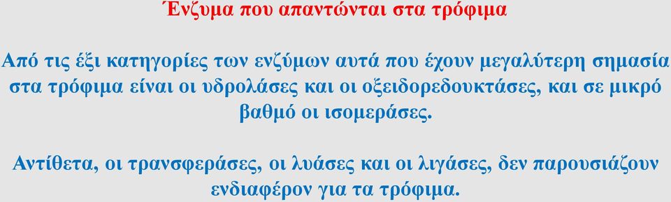 οξειδορεδουκτάσες, και σε μικρό βαθμό οι ισομεράσες.