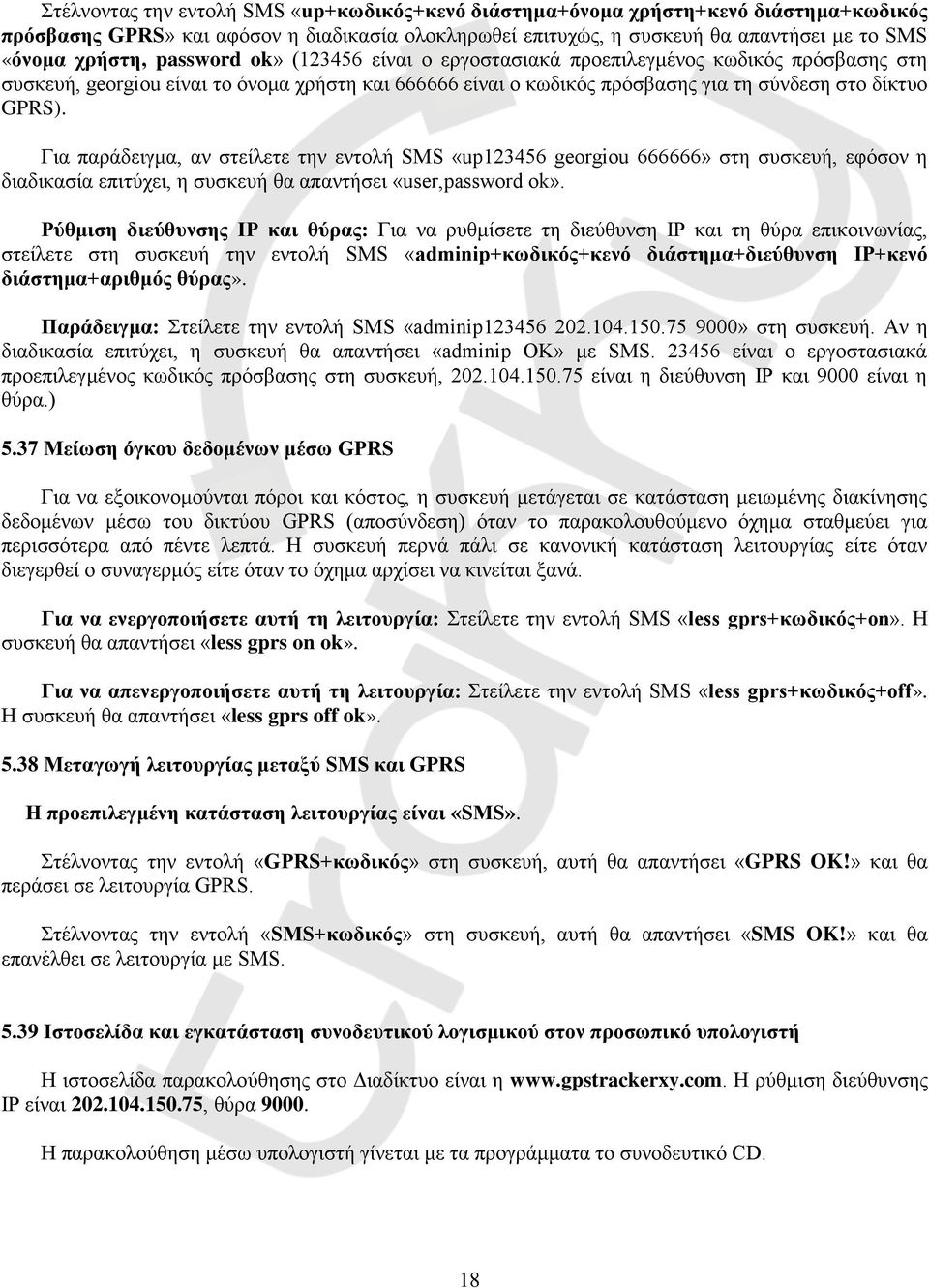 Για παράδειγμα, αν στείλετε την εντολή SMS «up123456 georgiou 666666» στη συσκευή, εφόσον η διαδικασία επιτύχει, η συσκευή θα απαντήσει «user,password ok».