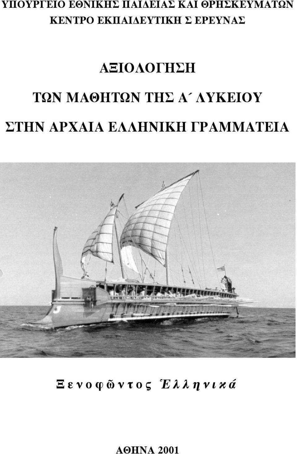 ΤΩΝ ΜΑΘΗΤΩΝ ΤΗΣ Α ΛΥΚΕΙΟΥ ΣΤΗΝ ΑΡΧΑΙΑ