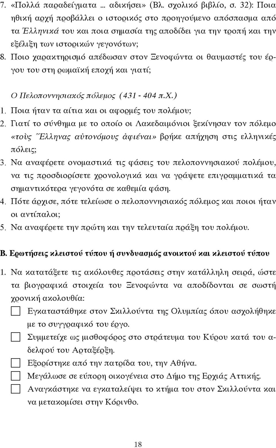 Ποιο χαρακτηρισμό απέδωσαν στον Ξενοφώντα οι θαυμαστές του έργου του στη ρωμαϊκή εποχή και γιατί; Ο Πελοποννησιακός πόλεμος (431-404 π.χ.) 1. Ποια ήταν τα αίτια και οι αφορμές του πολέμου; 2.