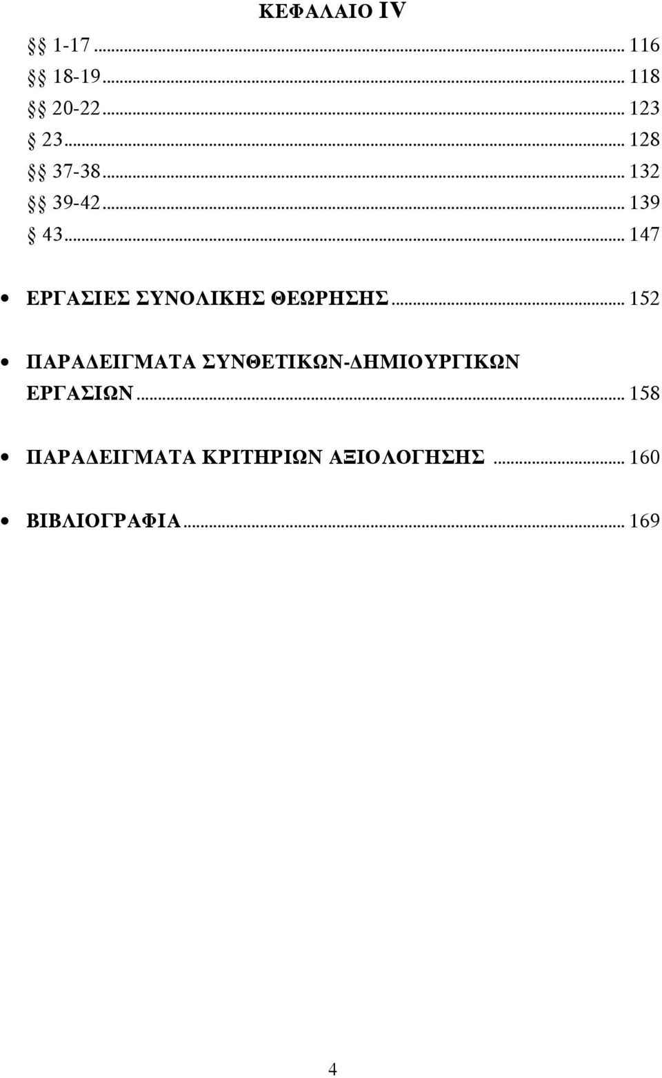 .. 147 ΕΡΓΑΣΙΕΣ ΣΥΝΟΛΙΚΗΣ ΘΕΩΡΗΣΗΣ.