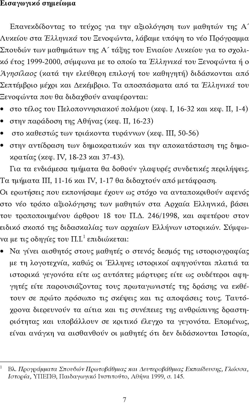 Τα αποσπάσματα από τα Ἑλληνικά του Ξενοφώντα που θα διδαχθούν αναφέρονται: στο τέλος του Πελοποννησιακού πολέμου (κεφ. Ι, 16-32 και κεφ. ΙΙ, 1-4) στην παράδοση της Αθήνας (κεφ.