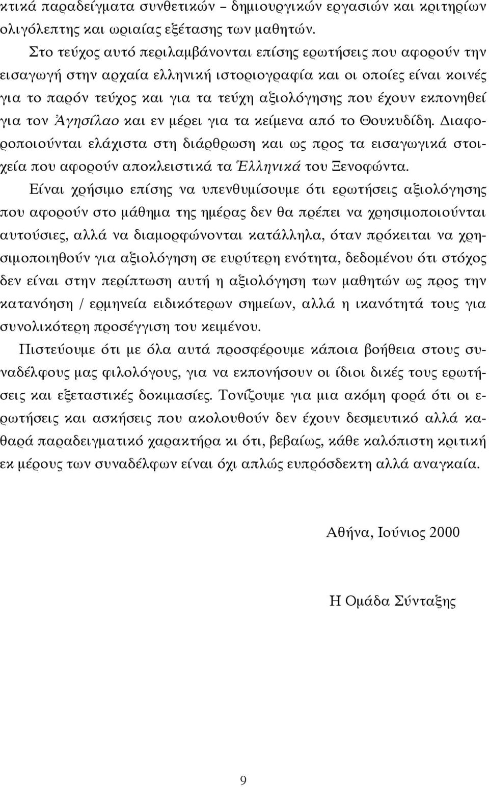 εκπονηθεί για τον Ἀγησίλαο και εν μέρει για τα κείμενα από το Θουκυδίδη. Διαφοροποιούνται ελάχιστα στη διάρθρωση και ως προς τα εισαγωγικά στοιχεία που αφορούν αποκλειστικά τα Ἑλληνικά του Ξενοφώντα.