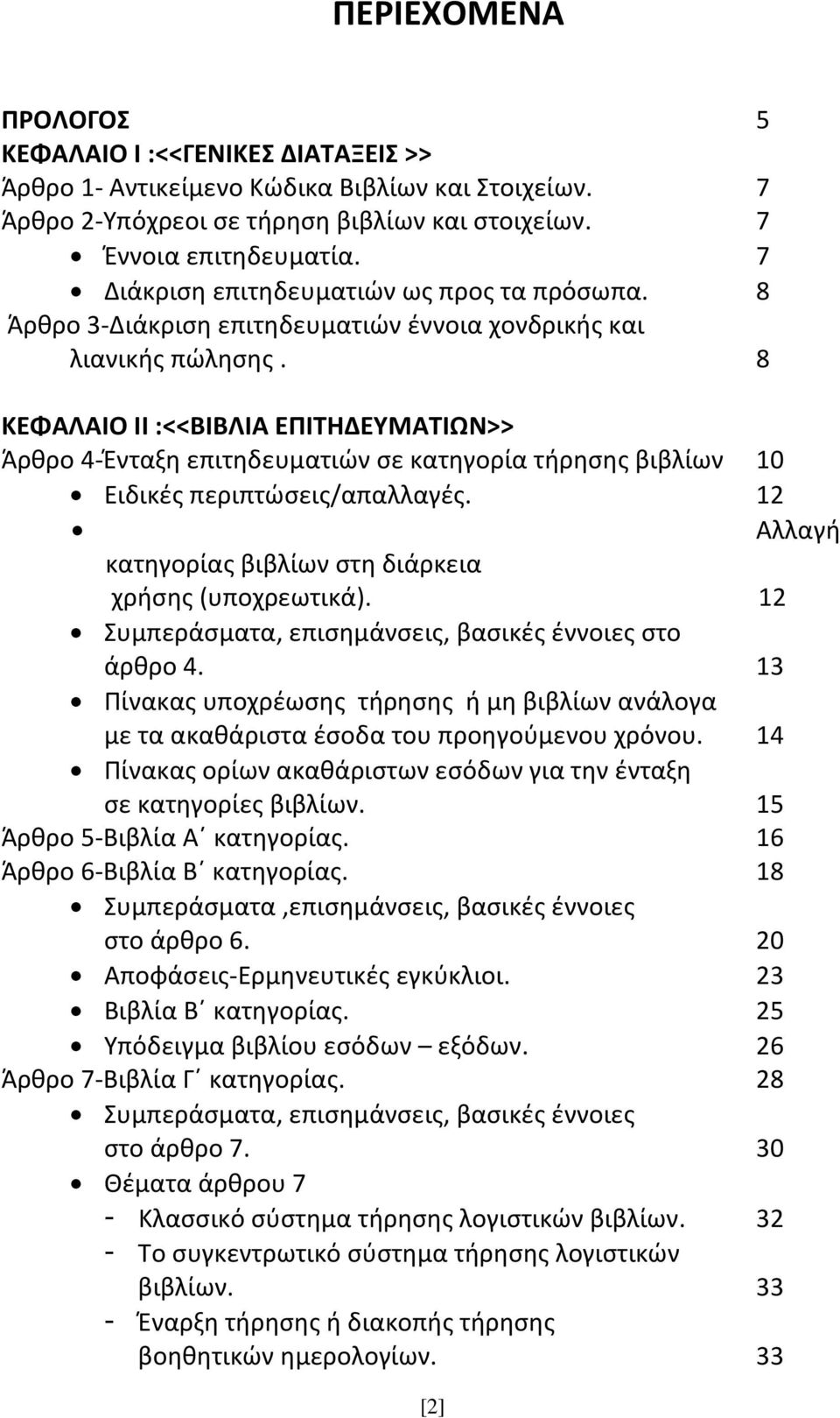 8 ΚΕΦΑΛΑΙΟ ΙΙ :<<ΒΙΒΛΙΑ ΕΠΙΤΗΔΕΥΜΑΤΙΩΝ>> Άρθρο 4 Ένταξη επιτηδευματιών σε κατηγορία τήρησης βιβλίων 10 Ειδικές περιπτώσεις/απαλλαγές. 12 Αλλαγή κατηγορίας βιβλίων στη διάρκεια χρήσης (υποχρεωτικά).