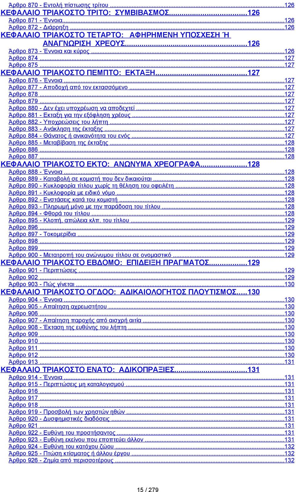 ..127 Άρθρο 876 - Έννοια...127 Άρθρο 877 - Αποδοχή από τον εκτασσόμενο...127 Άρθρο 878...127 Άρθρο 879...127 Άρθρο 880 - Δεν έχει υποχρέωση να αποδεχτεί...127 Άρθρο 881 - Εκταξη για την εξόφληση χρέους.