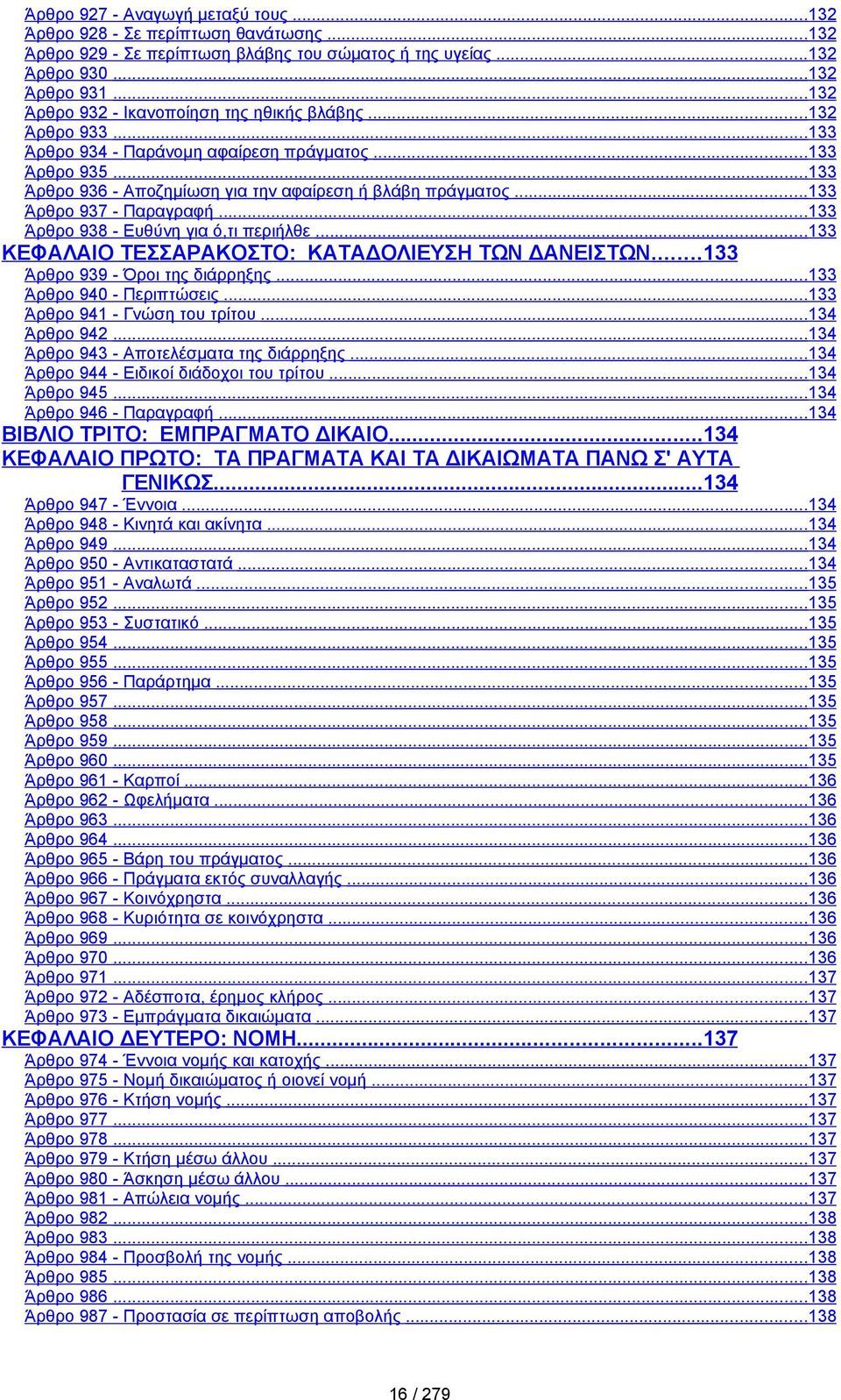 ..133 Άρθρο 937 - Παραγραφή...133 Άρθρο 938 - Ευθύνη για ό,τι περιήλθε...133 ΚΕΦΑΛΑΙΟ ΤΕΣΣΑΡΑΚΟΣΤΟ: ΚΑΤΑΔΟΛΙΕΥΣΗ ΤΩΝ ΔΑΝΕΙΣΤΩΝ...133 Άρθρο 939 - Όροι της διάρρηξης...133 Άρθρο 940 - Περιπτώσεις.