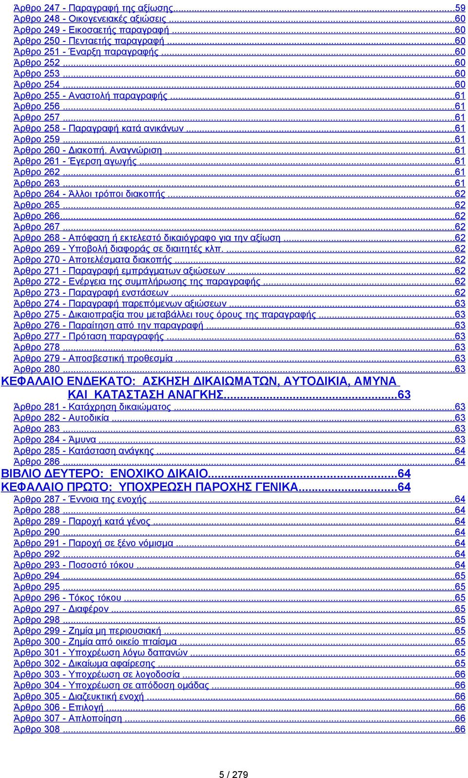 ..61 Άρθρο 261 - Έγερση αγωγής...61 Άρθρο 262...61 Άρθρο 263...61 Άρθρο 264 - Άλλοι τρόποι διακοπής...62 Άρθρο 265...62 Άρθρο 266...62 Άρθρο 267.